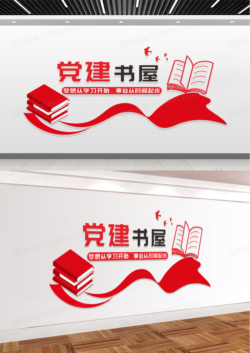 红色简约丝带书籍梦想从学习开始文化墙党建书屋文化墙
