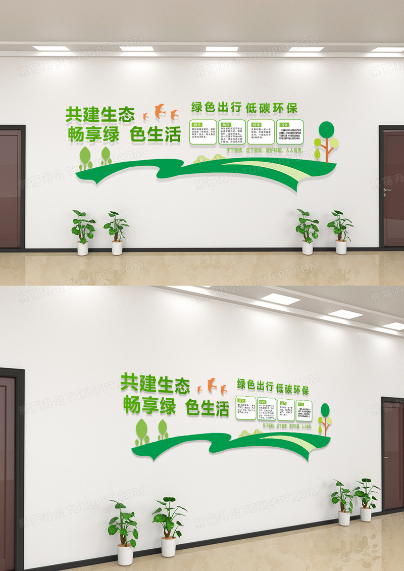 绿色几何卡通风共建生态畅享绿色生活环保文化墙模板