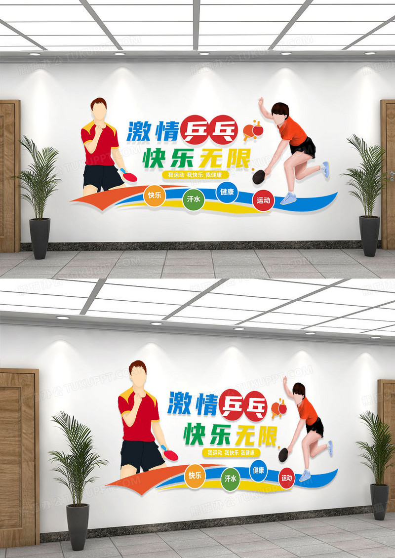 彩色简约激情乒乓快乐无限乒乓球体育文化墙