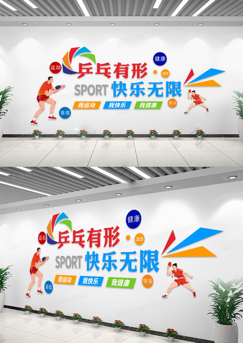 彩色绚丽乒乓球文化墙校园体育文化墙