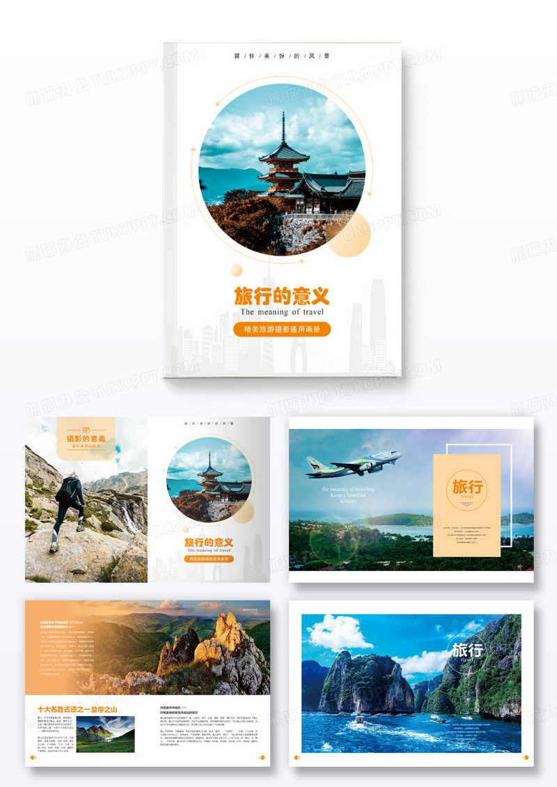 橙色大气摄影画册旅行的意义旅游相册