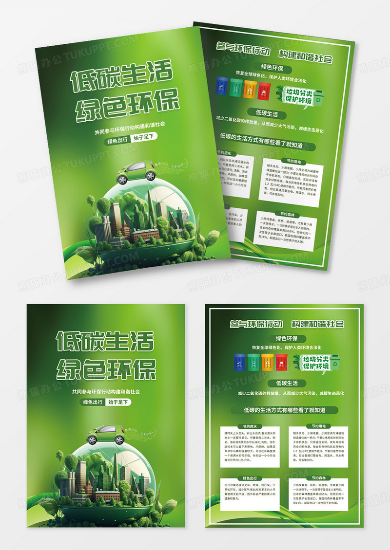 绿色卡通绿色环保低碳生活环保宣传单设计