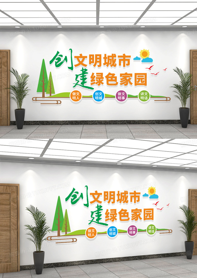 绿色创文明城市建绿色家园文化墙