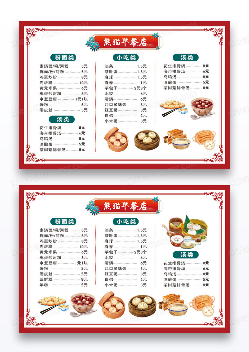 红色中式边框美食小吃营养早餐店价目表横版菜单