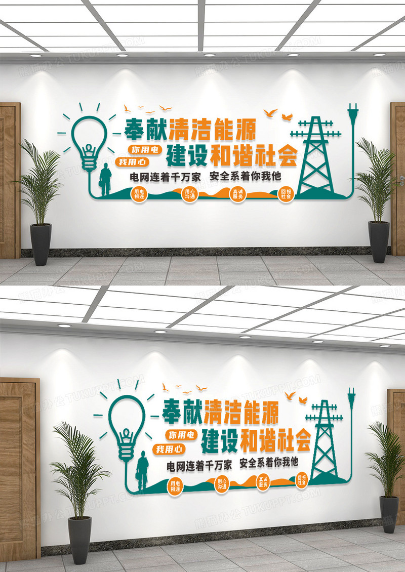 绿色奉献清洁能源建设和谐社会文化墙电力电网文化墙