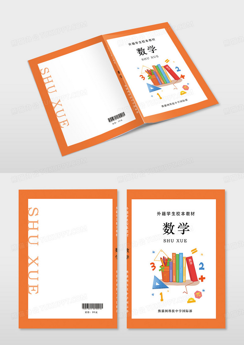 橙色现代时尚风格数学教材封面画册