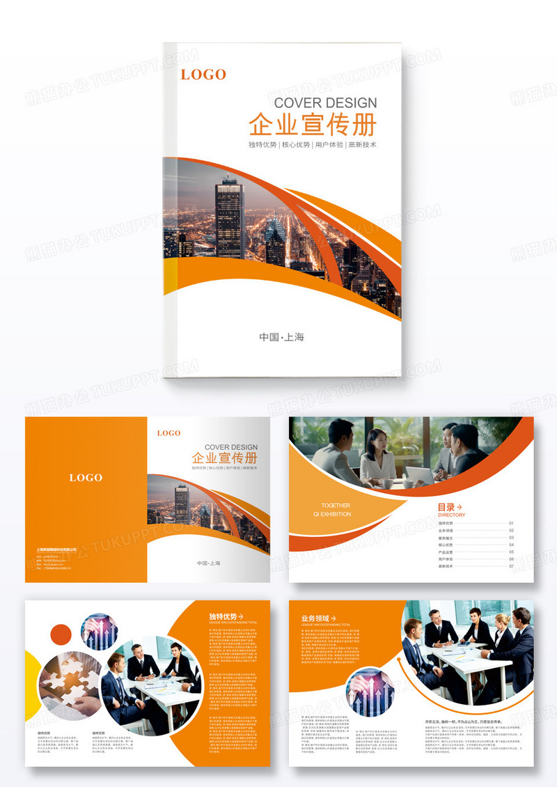 橙色企业宣传册企业宣传画册企业文化宣传画册企业画册企业公司画册整套