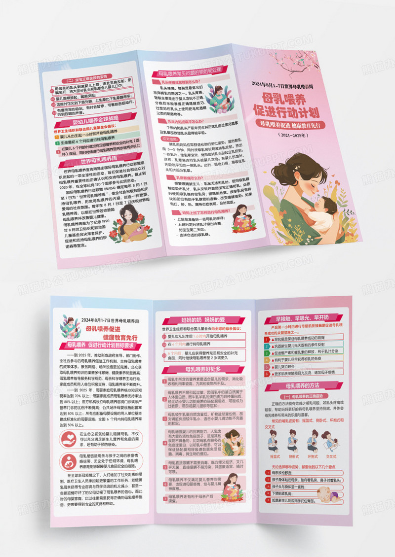 粉色2024年母乳喂养促进行动计划宣传折页
