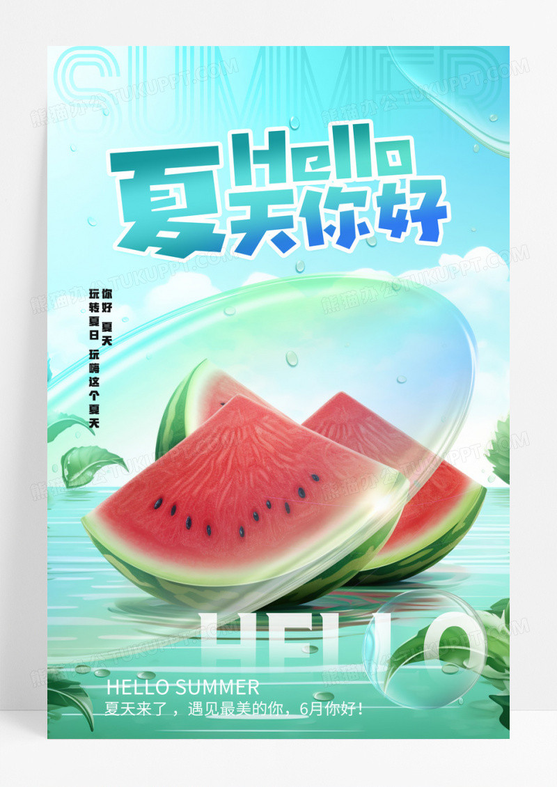 毛玻璃简约插画你好夏天水果宣传海报