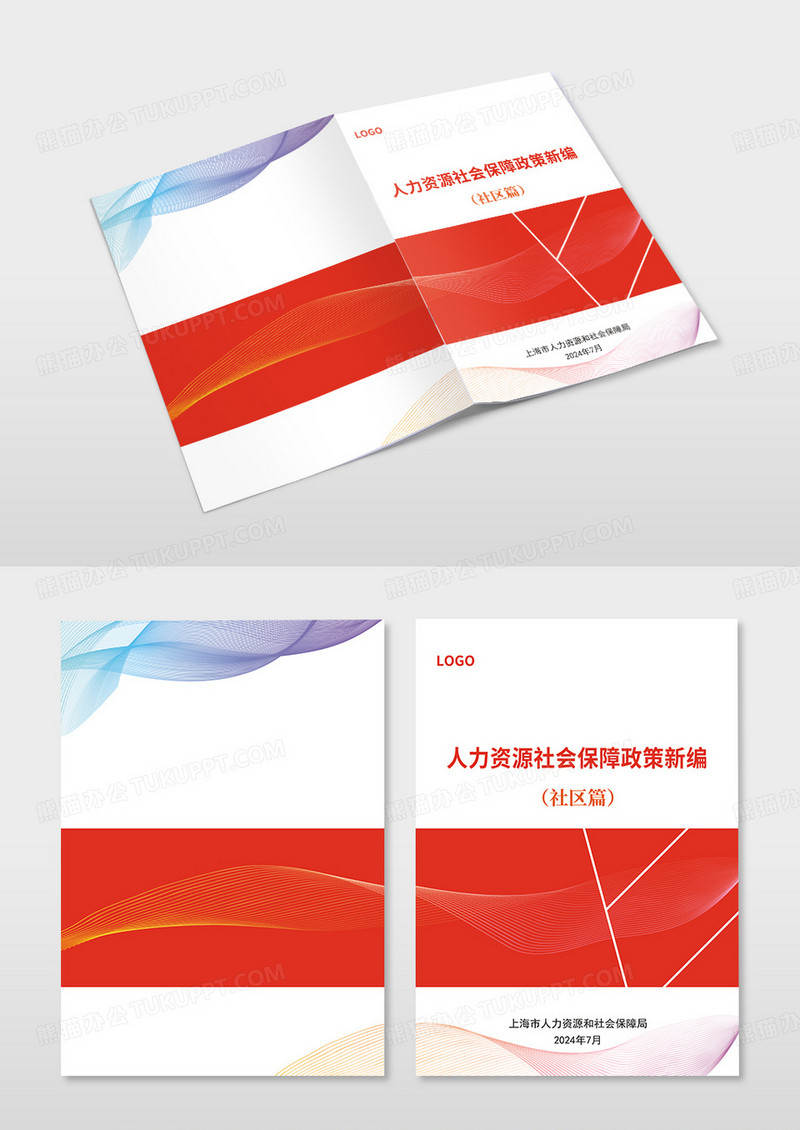人力资源社会保障政策新编人力资源画册封面