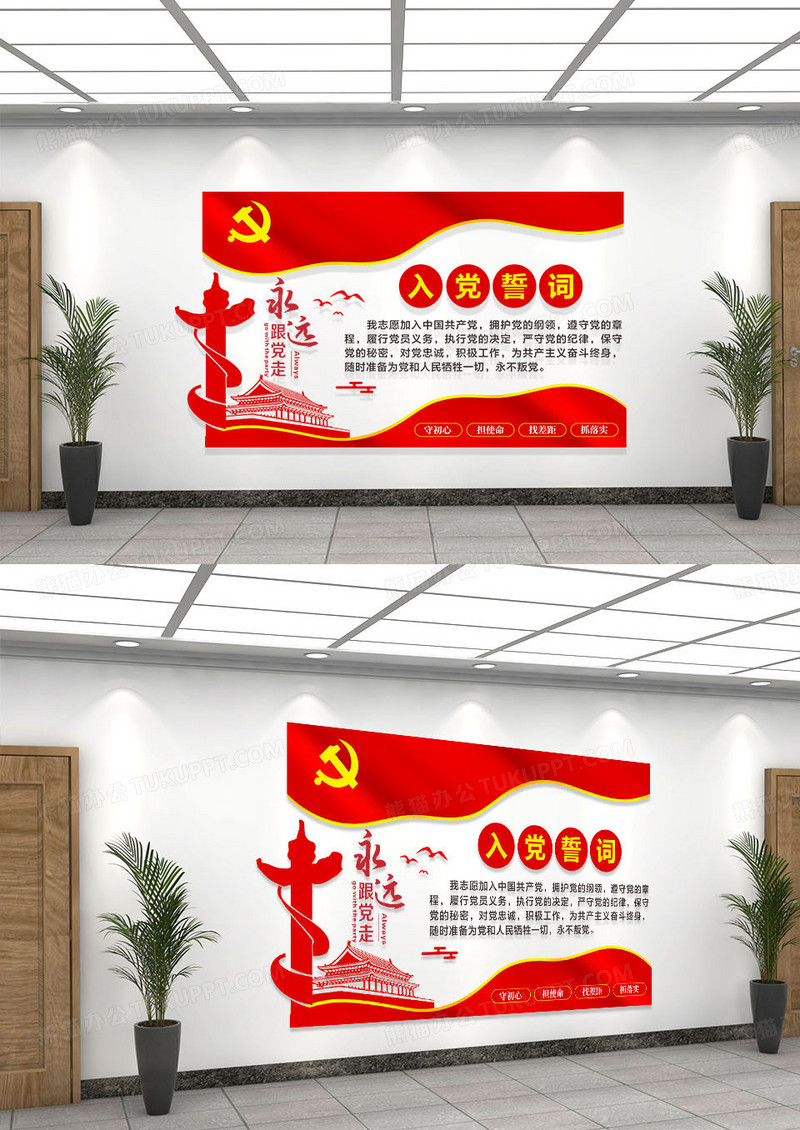 红色简约入党誓词永远跟党走文化墙入党誓词文化墙