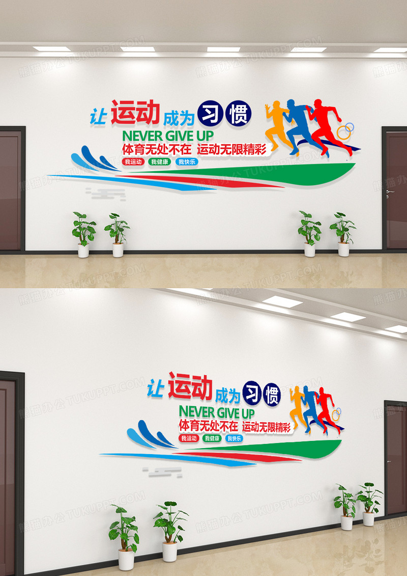 文化墙运动文化墙奔跑让运动成为习惯城市健康文化墙体育文化墙模板