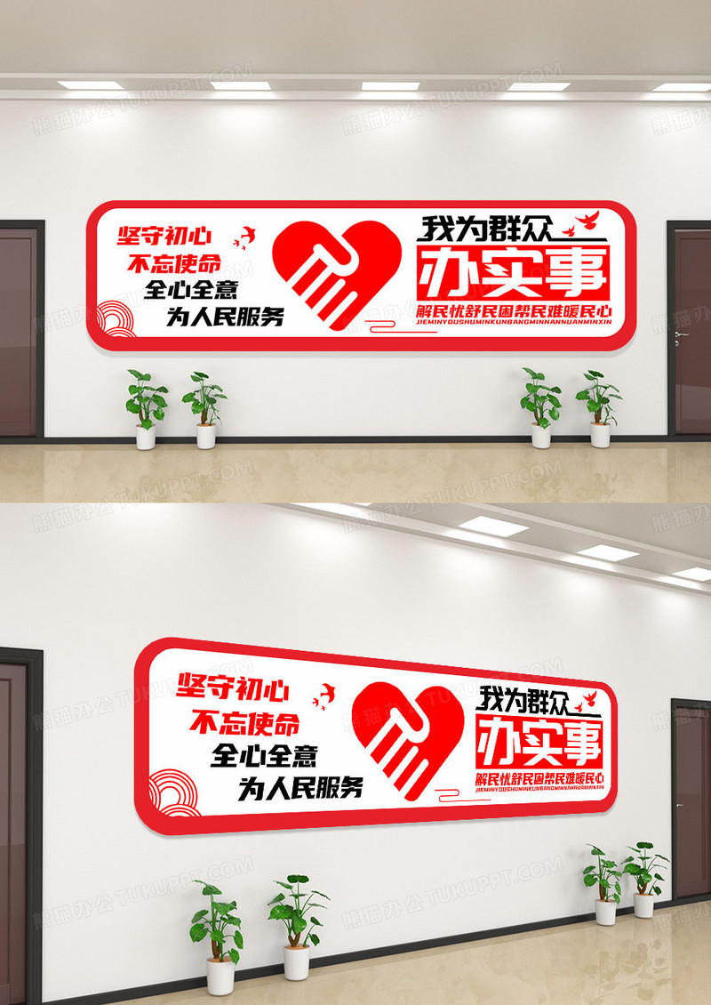 红色简约为群众办实事文化墙我为群众办实事文化墙