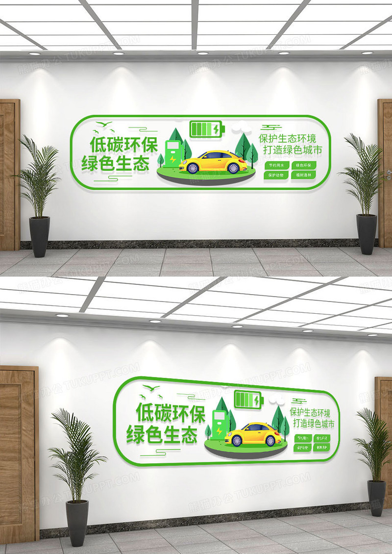 绿色简洁创意低碳环保绿色生态节能环保设计节能文化墙