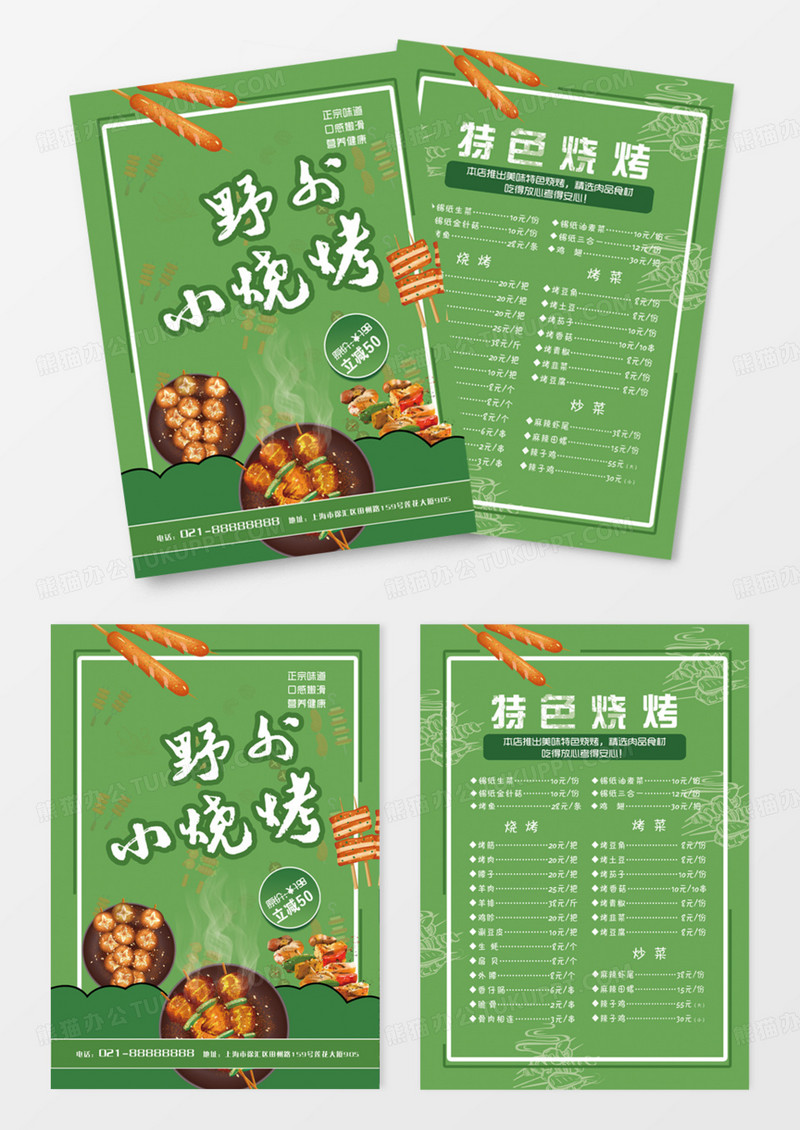 绿色草坪野外小烧烤特色烧烤菜单DM