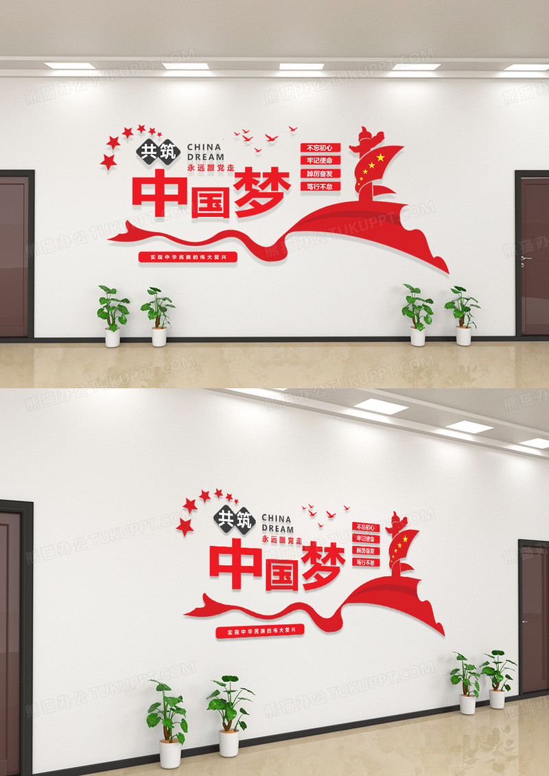 红色创意大气永远跟党走共筑中国梦党政党建文化墙