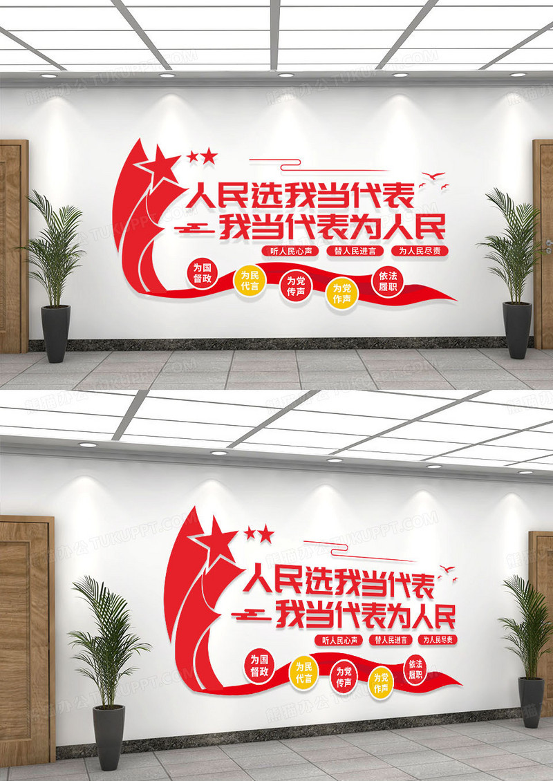 红色简约人民代表文化墙宣传图人大代表