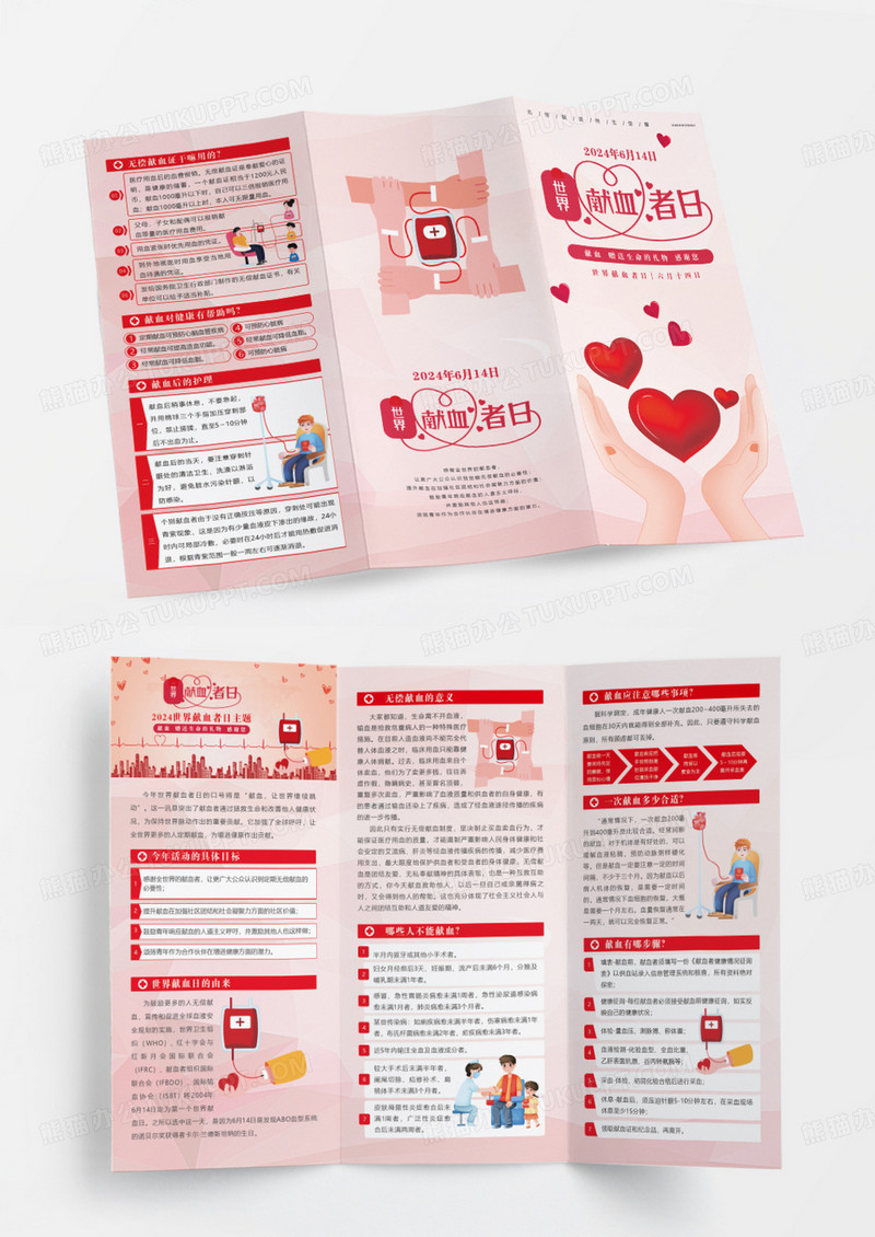 粉色2024世界献血日献血赠送生命的礼物感谢您折页