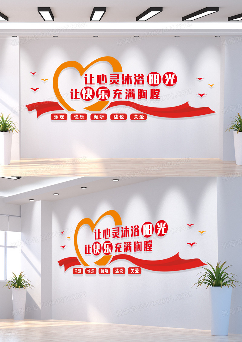 红色让心灵沐浴阳光让快乐充溢胸膛文化墙心理健康文化墙