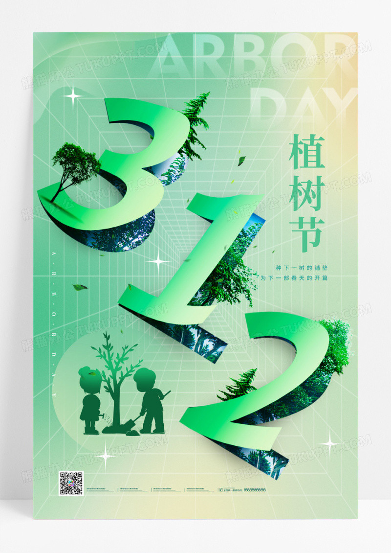 绿色植树节312创意海报