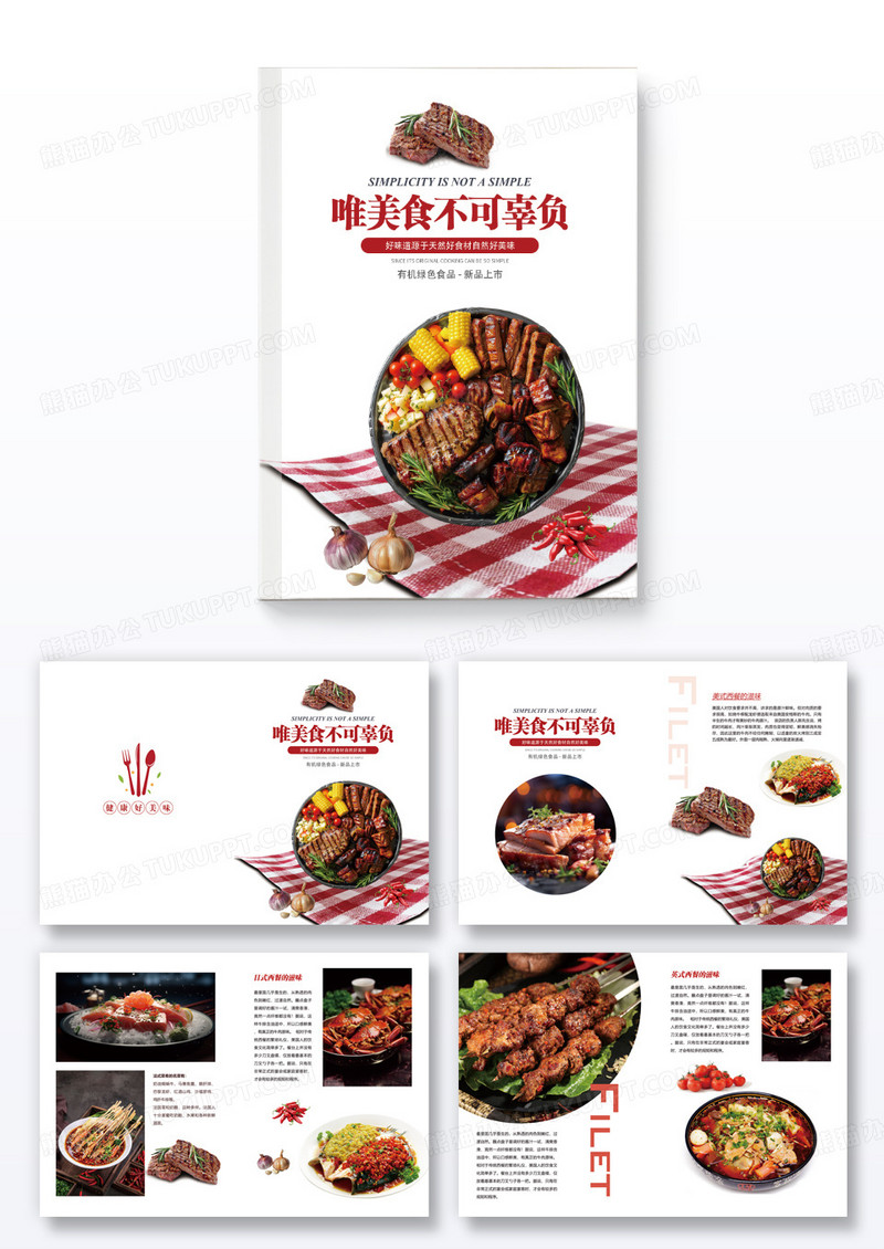 简约大气唯美食不可辜负美食食谱画册
