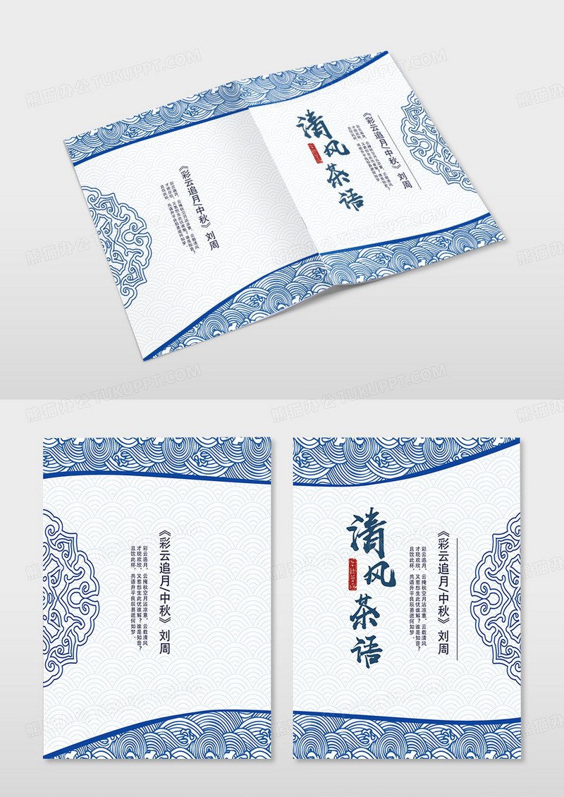 中国风大气青花瓷底纹清风茶语宣传画册封面设计