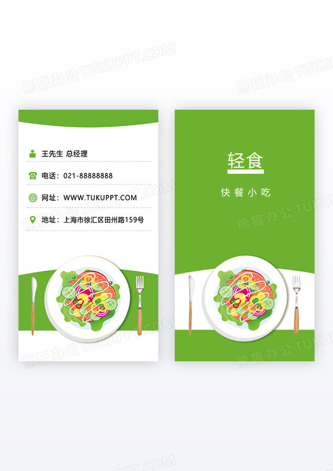 绿色简约大气美食插画轻食轻食竖版名片