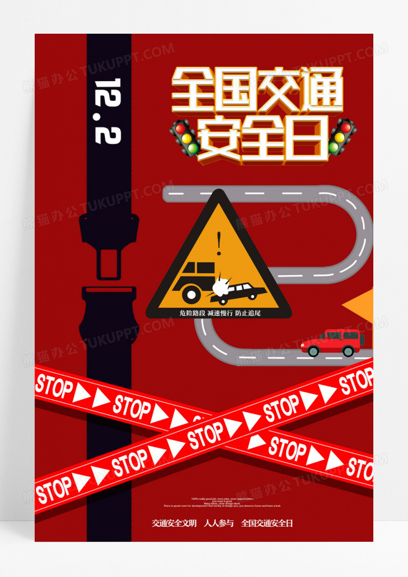 全国交通安全日红绿灯警示牌系列
