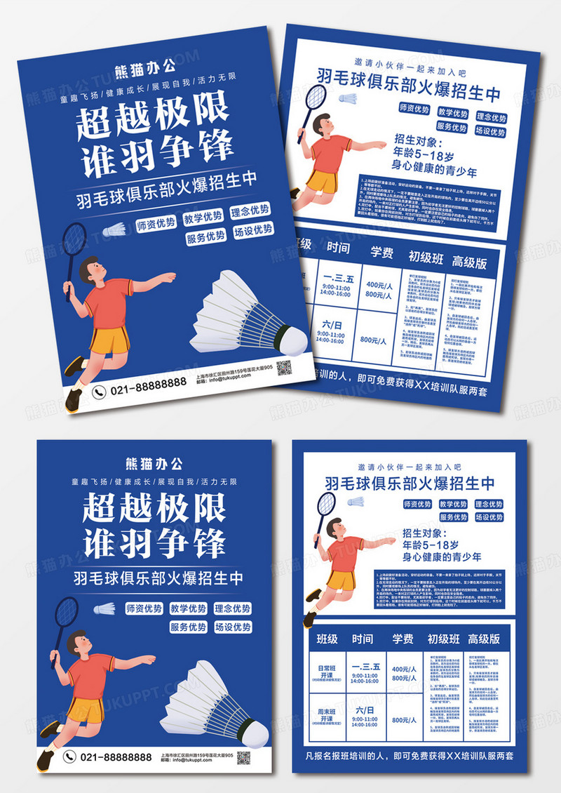 蓝色羽毛球宣传单超越极限谁羽争锋羽毛球招生