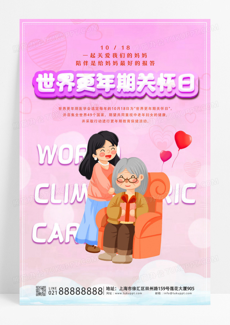 世界更年期关怀日关爱妈妈海报设计