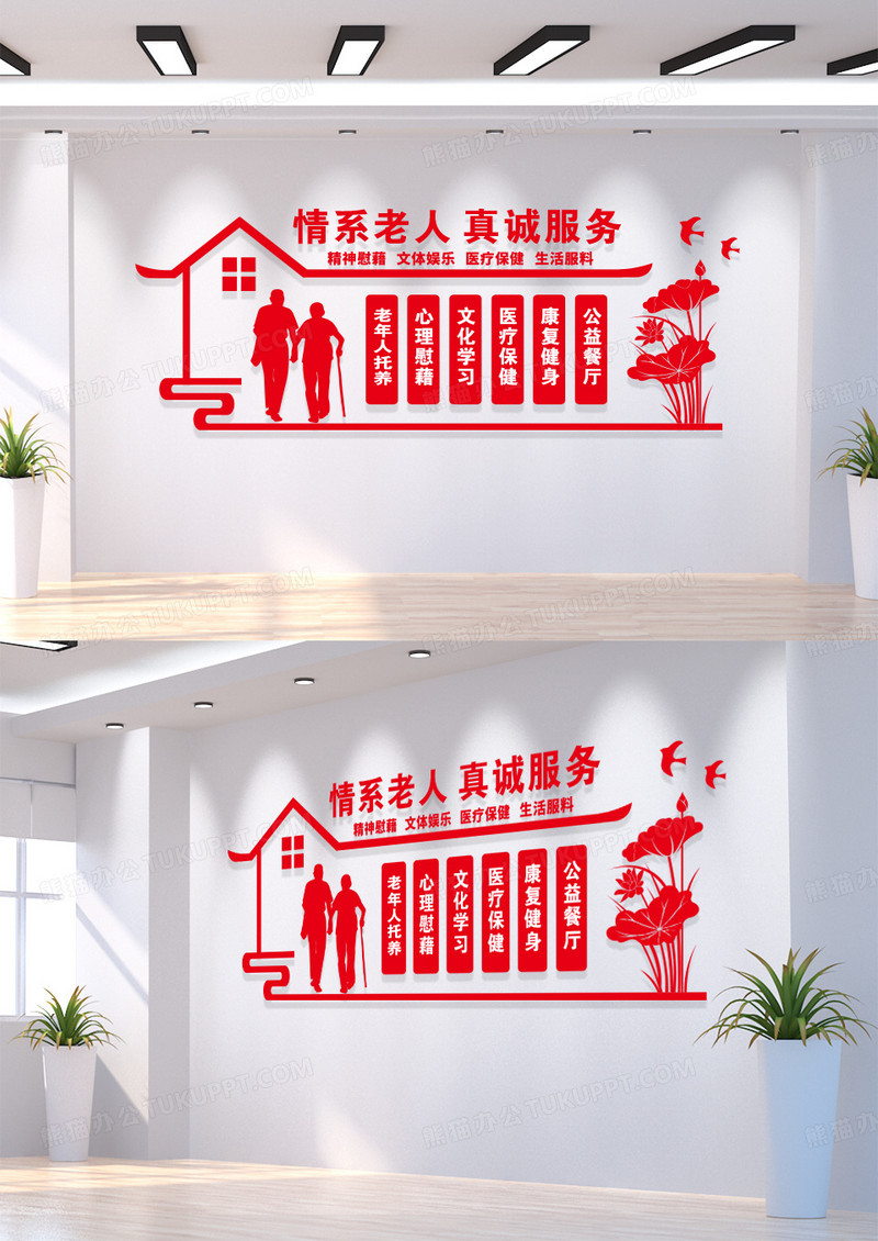 红色情系老人真诚服务文化墙养老文化墙
