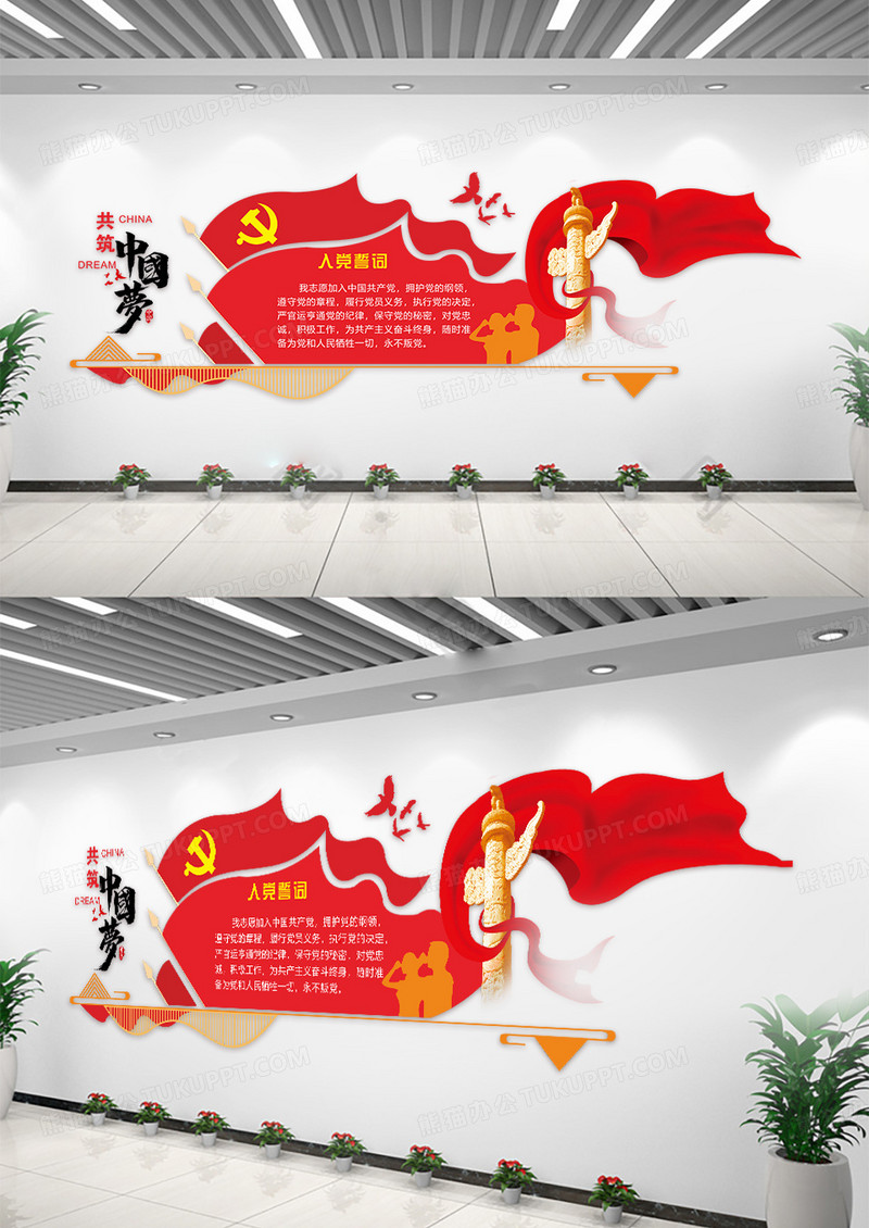 红色共筑中国梦入党誓词党建党文化墙设计