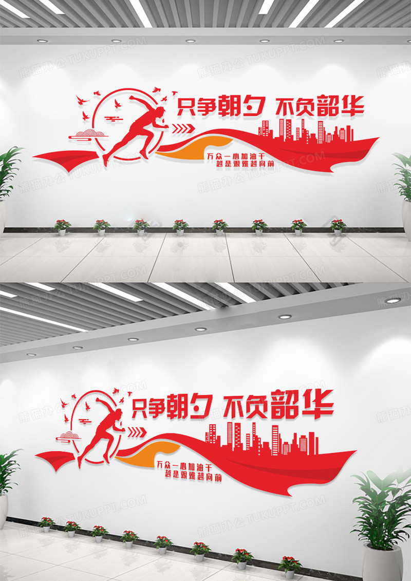 红色只争朝夕不负韶华文化墙励志文化墙