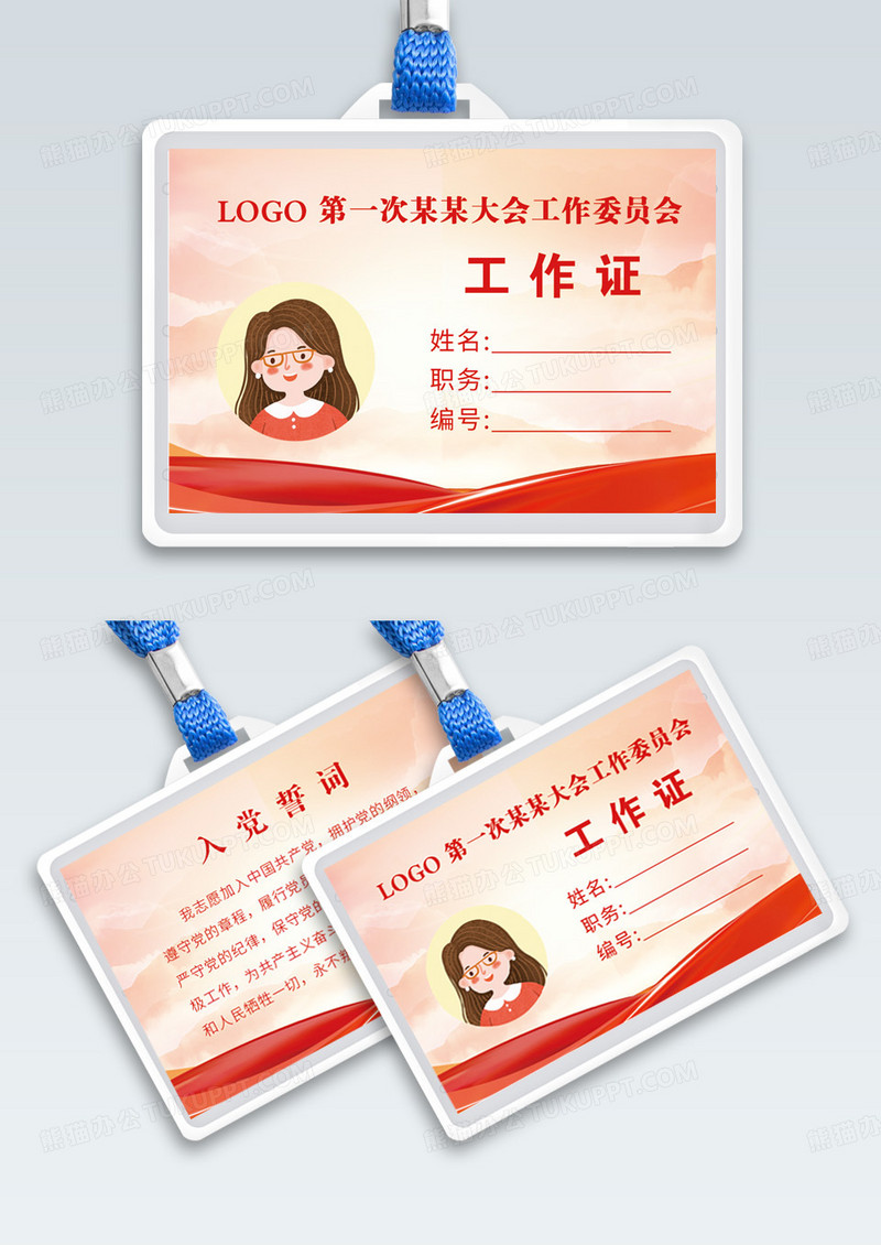 党建工作证设计工作证模板横版工作牌