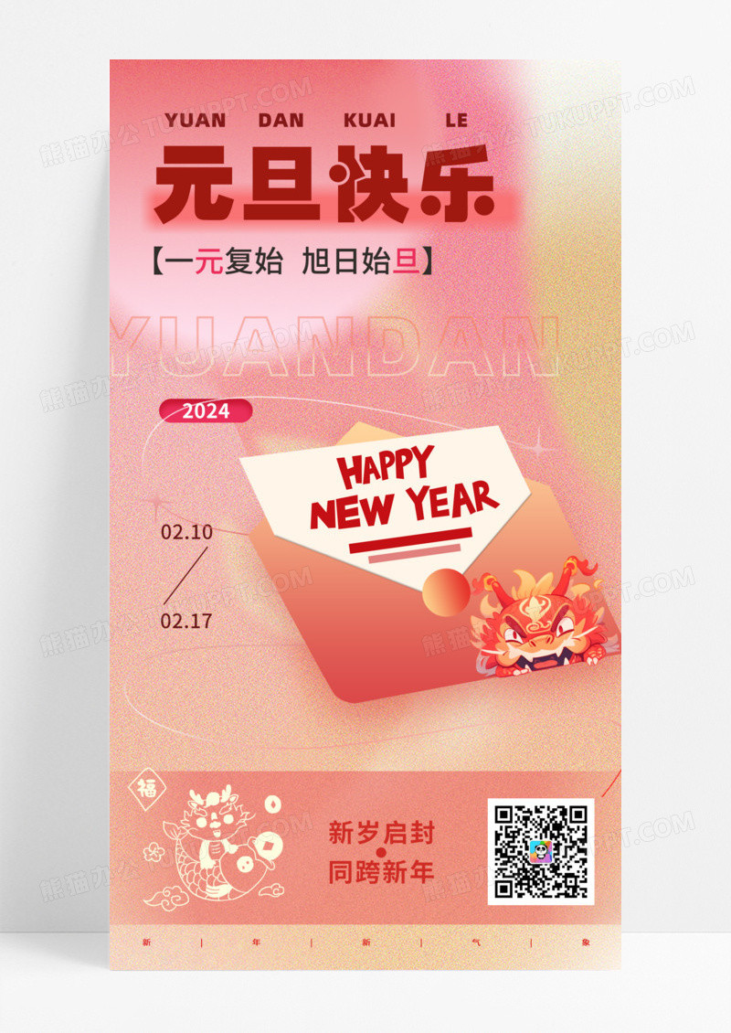 节日节气弥散光粉色渐变信封式简约2024龙年元旦手机宣传海报
