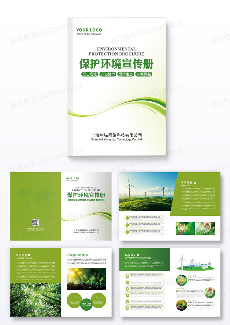 绿色保护环境宣传画册企业公益环保宣传册环保画册