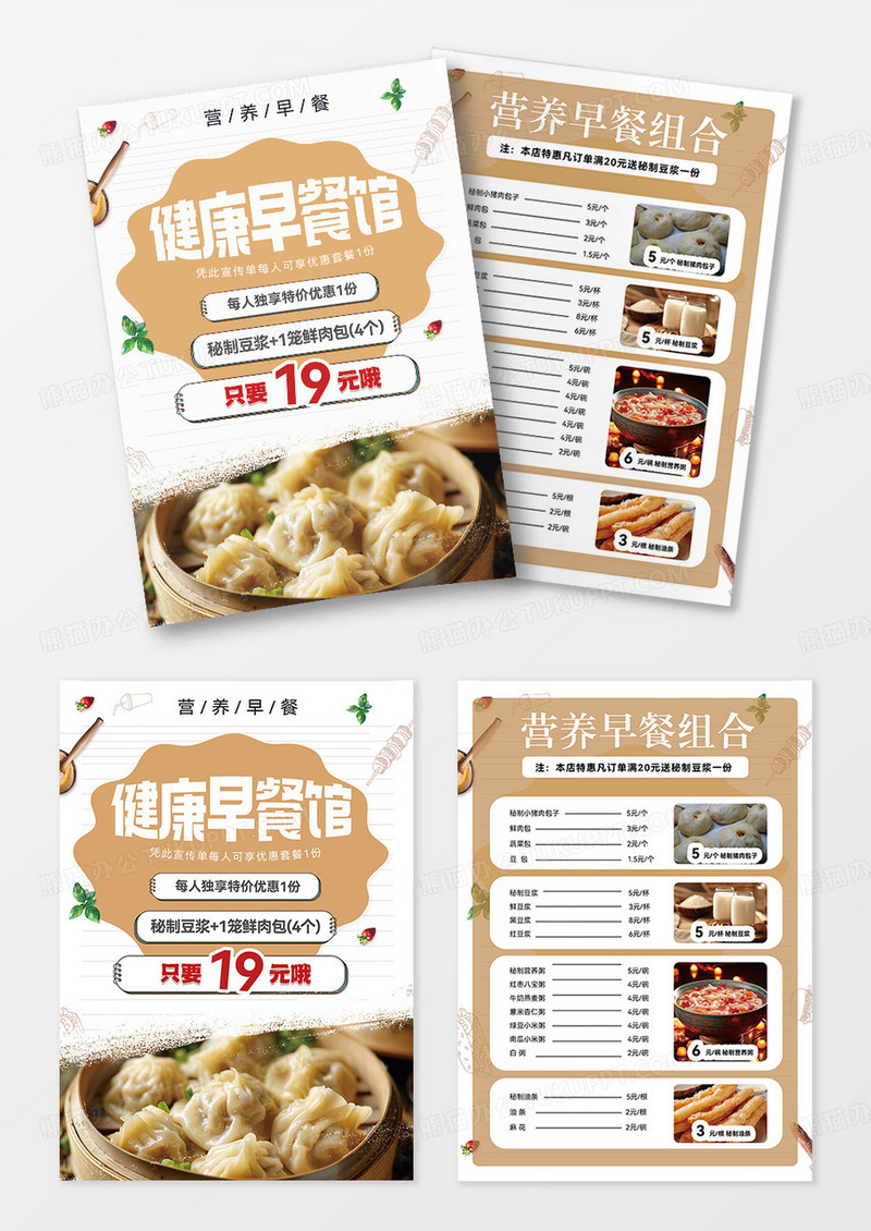 简约时尚健康早餐营养宣传单