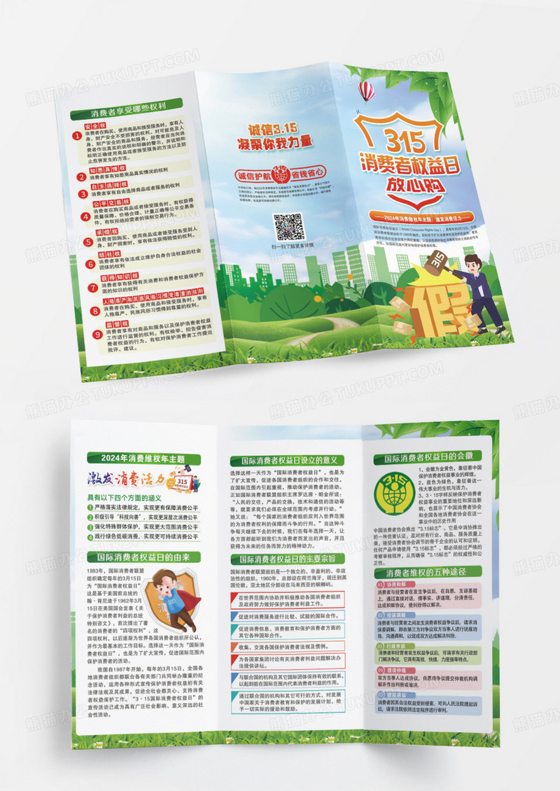 绿色2024年消费维权日激发消费活力三折页315消费者权益日三折页
