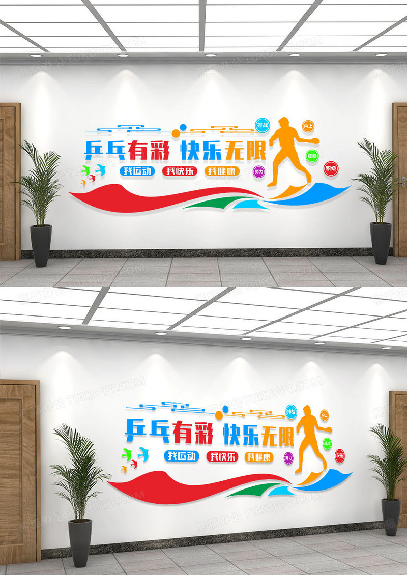 彩色简约乒乓有彩快乐无限乒乓球运动体育文化墙
