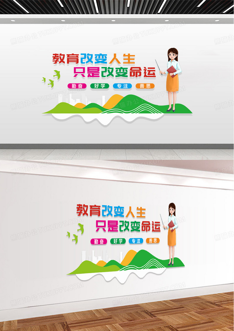彩色简约卡通简约教育改变人生知识改变命运学校办公室文化墙