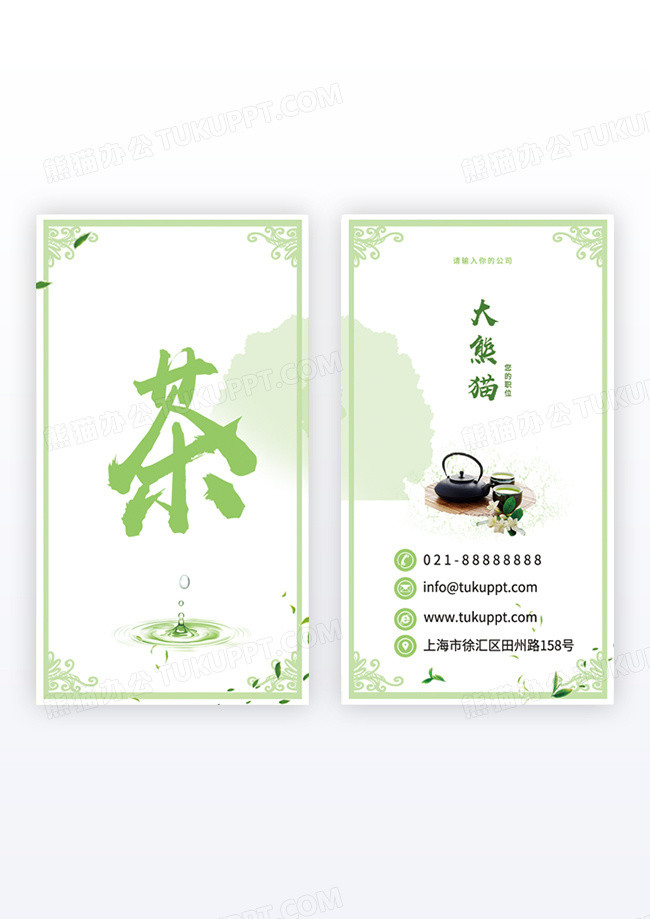 绿色背景古风简约风格茶艺竖版名片