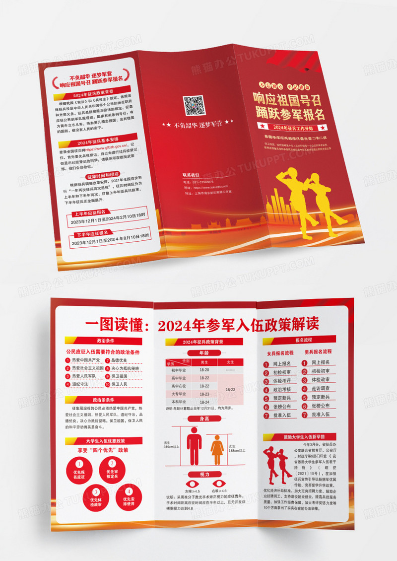 红色2024年征兵响应祖国号召履行兵役义务征兵三折页征兵宣传折页