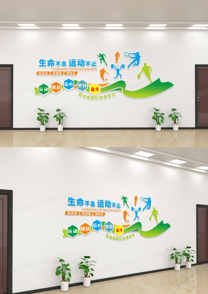 体育运动文化墙健康生命在于运动宣传体育运动宣传