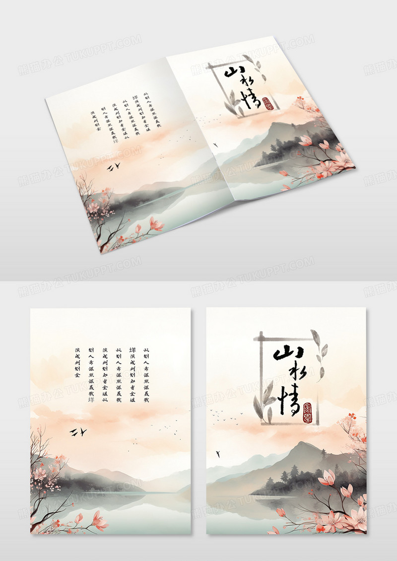 中国风水墨山水风景图册封面