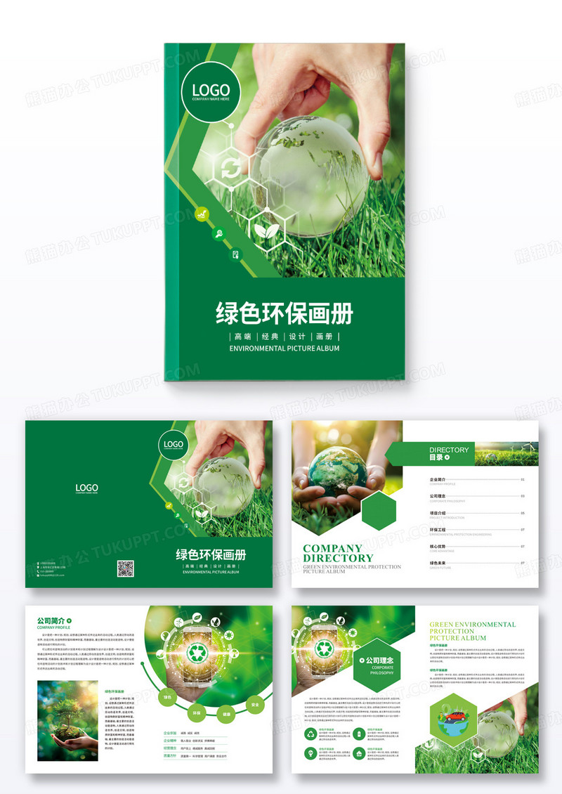 绿色清新环保环境保护宣传画册