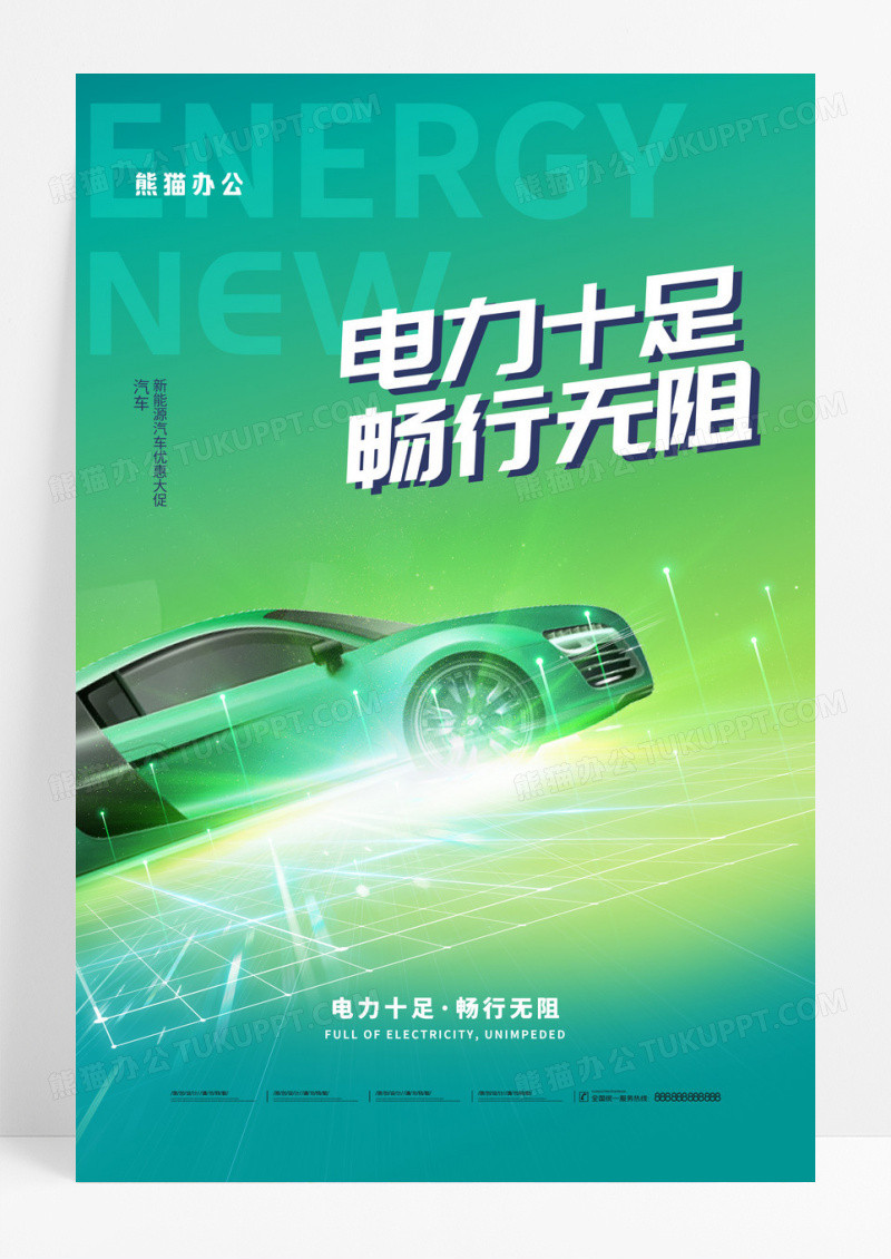 绿色渐变简约新能源汽车海报