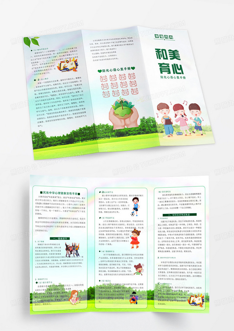 绿色清新卡通心理健康教育知识宣传折页背景心理健康教育宣传折页