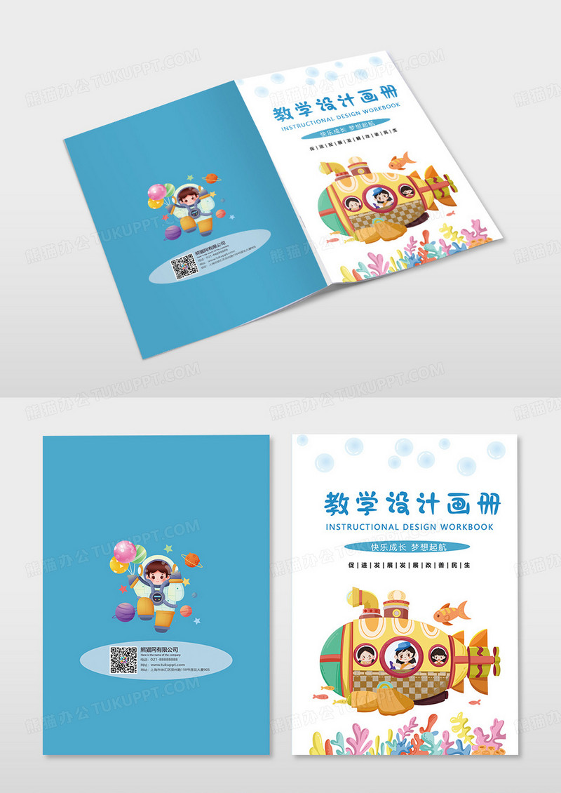 蓝色卡通儿童教学设计图册封面