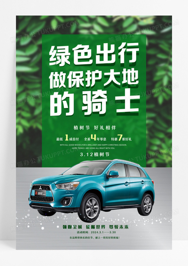 绿色清新植物植树节保护大地的骑士汽车海报设计