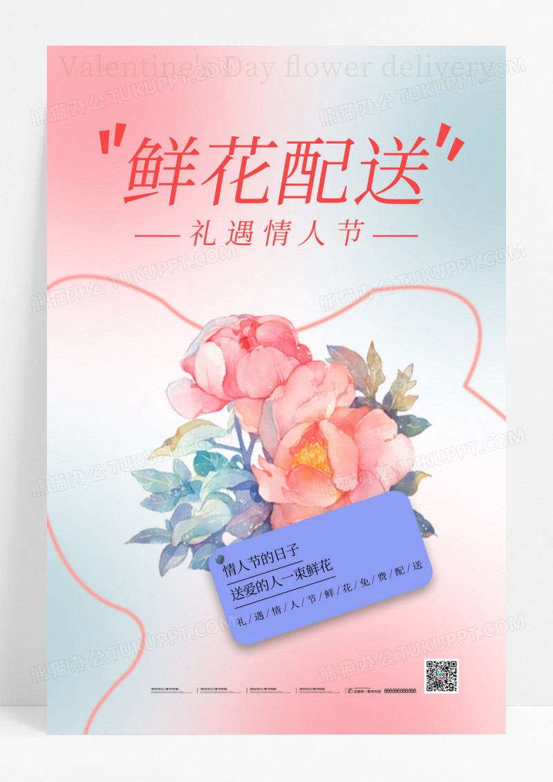 渐变情人节鲜花配送创意海报设计